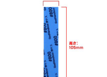 Gamers Guild AZ GodHand GodHand: GH-KS2-P800 - Kamiyasu Sanding Stick  #800-2mm God Hand